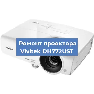 Замена системной платы на проекторе Vivitek DH772UST в Екатеринбурге